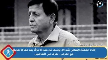 وفاة المعلق العراقي شدراك يوسف عن عمر 83 عامًا بعد معركة طويلة مع المرض – تعرف على التفاصيل